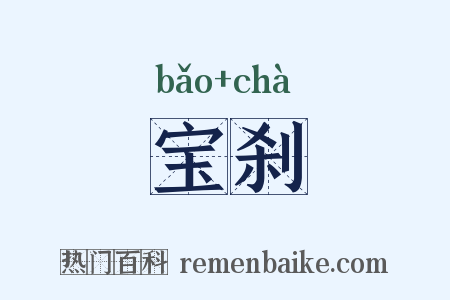 宝刹是什么意思的图片
